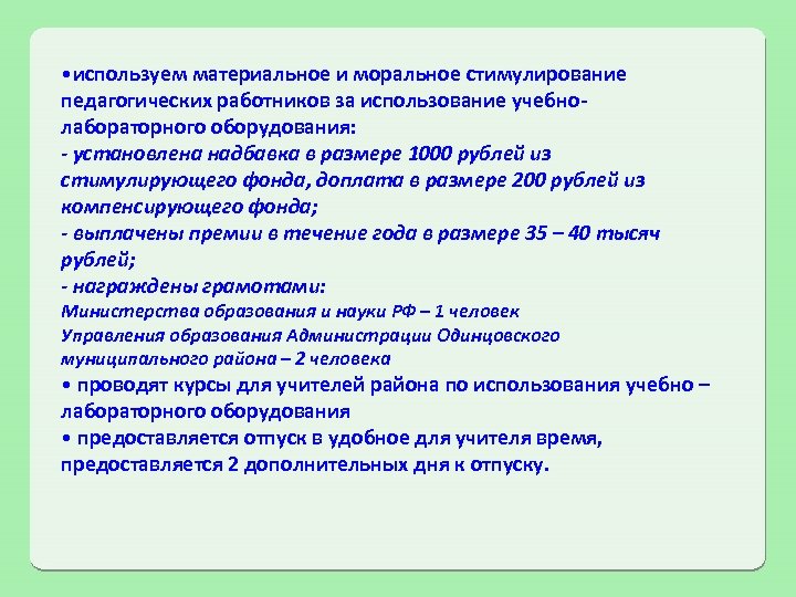 • используем материальное и моральное стимулирование педагогических работников за использование учебнолабораторного оборудования: -