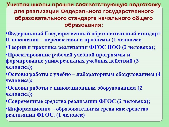 Учителя школы прошли соответствующую подготовку для реализации Федерального государственного образовательного стандарта начального общего образования:
