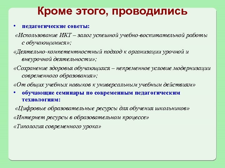 Кроме этого, проводились • педагогические советы: «Использование ИКТ – залог успешной учебно-воспитательной работы с