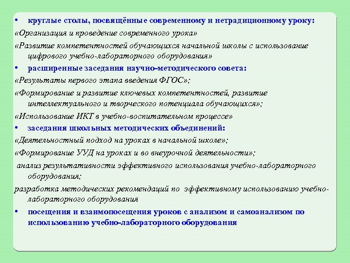  • круглые столы, посвящённые современному и нетрадиционному уроку: «Организация и проведение современного урока»