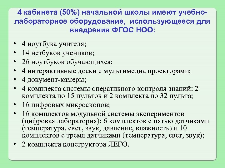 4 кабинета (50%) начальной школы имеют учебнолабораторное оборудование, использующееся для внедрения ФГОС НОО: •