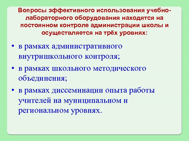 Вопросы эффективного использования учебнолабораторного оборудования находятся на постоянном контроле администрации школы и осуществляется на
