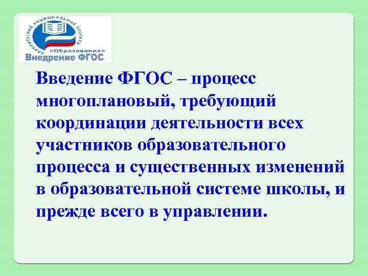 Введение ФГОС – процесс многоплановый, требующий координации деятельности всех участников образовательного процесса и существенных