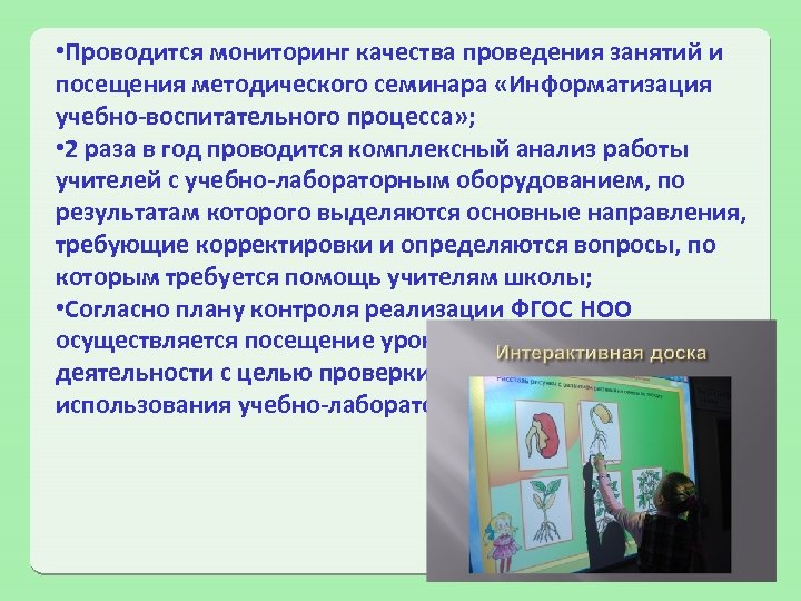  • Проводится мониторинг качества проведения занятий и посещения методического семинара «Информатизация учебно-воспитательного процесса»