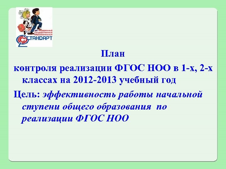 План контроля реализации ФГОС НОО в 1 -х, 2 -х классах на 2012 -2013