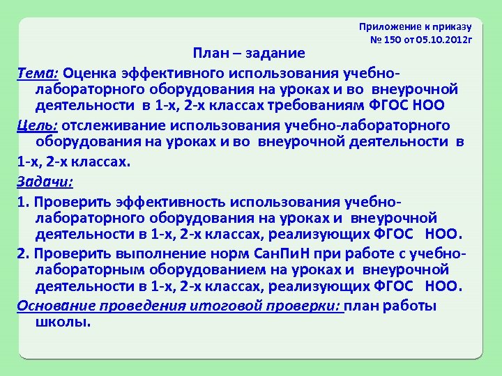 Приложение к приказу № 150 от 05. 10. 2012 г План – задание Тема: