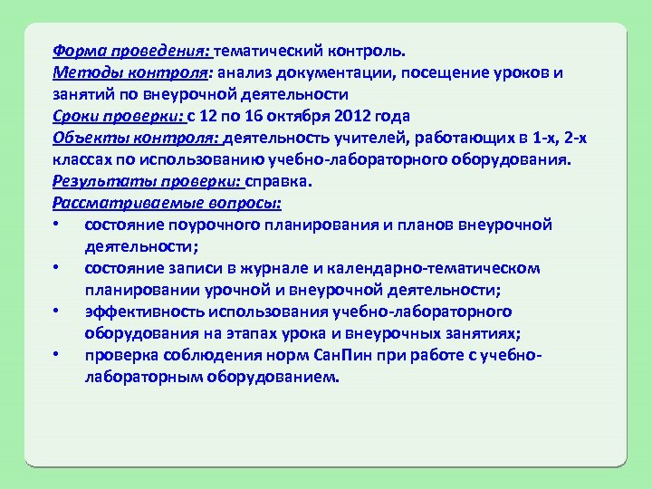 Форма проведения: тематический контроль. Методы контроля: анализ документации, посещение уроков и занятий по внеурочной