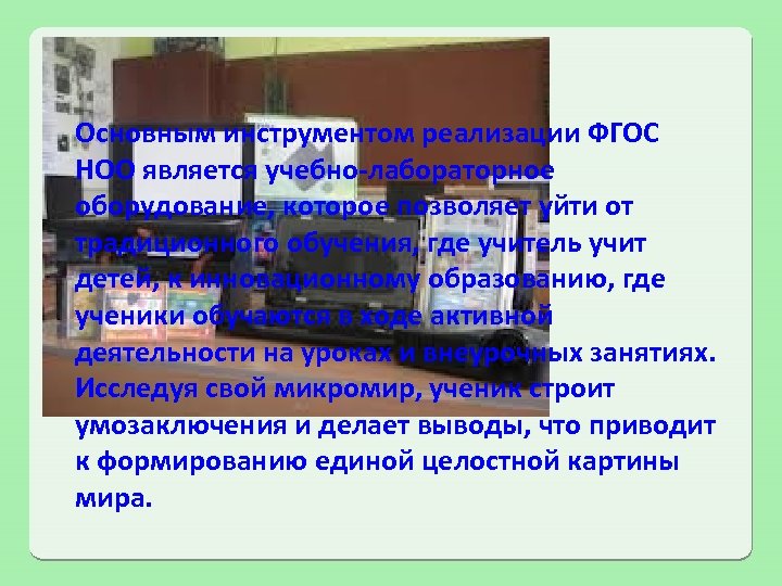 Основным инструментом реализации ФГОС НОО является учебно-лабораторное оборудование, которое позволяет уйти от традиционного обучения,