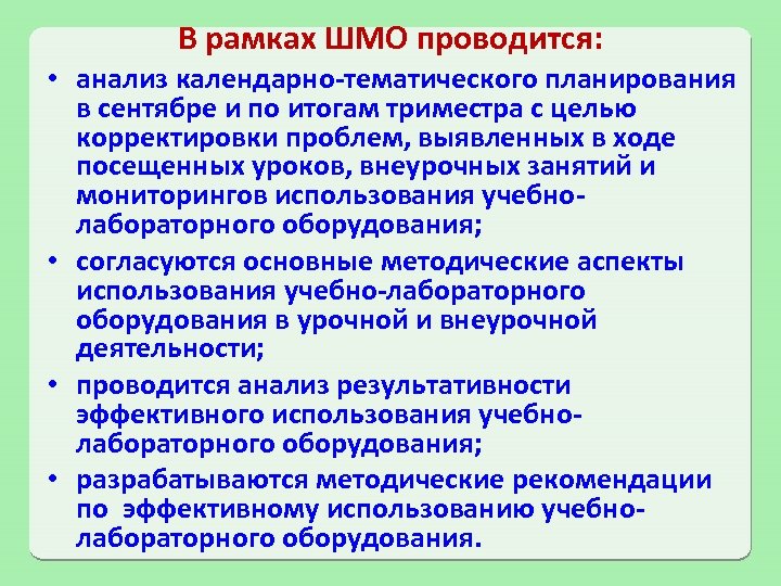 В рамках ШМО проводится: • анализ календарно-тематического планирования в сентябре и по итогам триместра