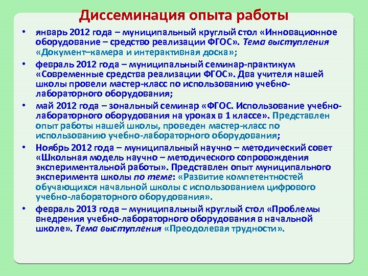Диссеминация опыта работы • январь 2012 года – муниципальный круглый стол «Инновационное оборудование –