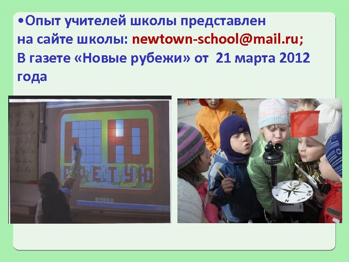  • Опыт учителей школы представлен на сайте школы: newtown-school@mail. ru; В газете «Новые