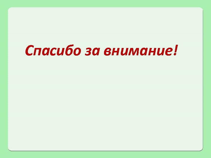 Спасибо за внимание! 