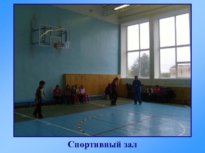 Спортивный зал 