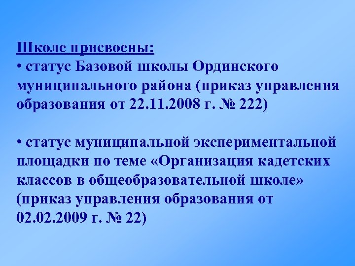 Базовый статус. Ординская школа Пермский край. Ординский муниципальный округ сокращенно.