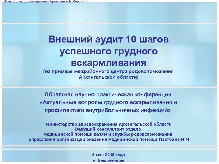 Министерство здравоохранения Архангельской области Внешний аудит 10 шагов успешного грудного вскармливания (на примере межрайонного
