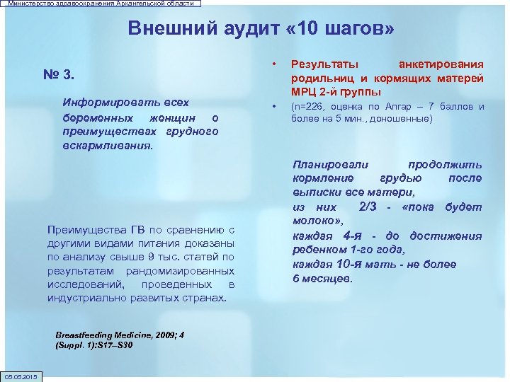 Министерство здравоохранения Архангельской области Внешний аудит « 10 шагов» № 3. Информировать всех беременных