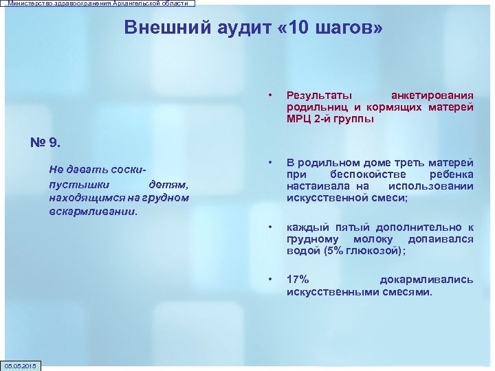 Министерство здравоохранения Архангельской области Внешний аудит « 10 шагов» • Результаты анкетирования родильниц и