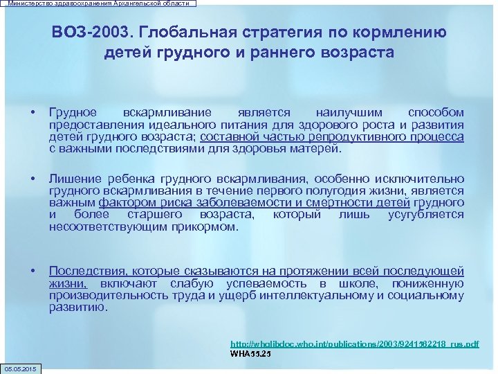 Министерство здравоохранения Архангельской области ВОЗ-2003. Глобальная стратегия по кормлению детей грудного и раннего возраста