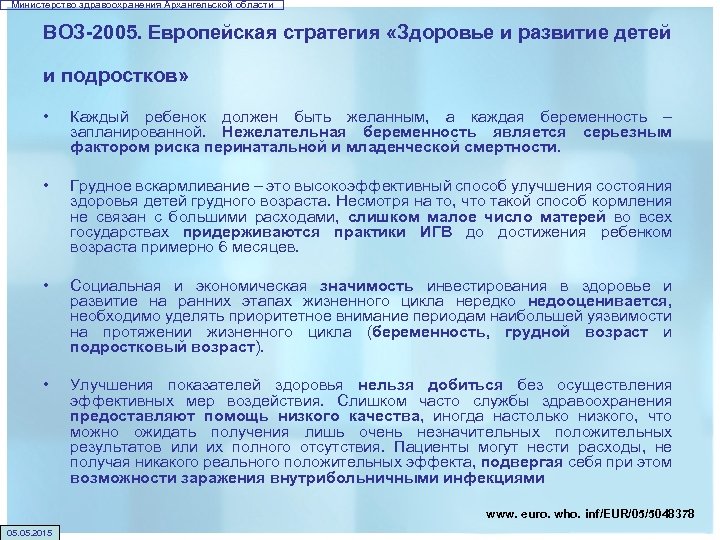 Министерство здравоохранения Архангельской области ВОЗ-2005. Eвропейская стратегия «Здоровье и развитие детей и подростков» •