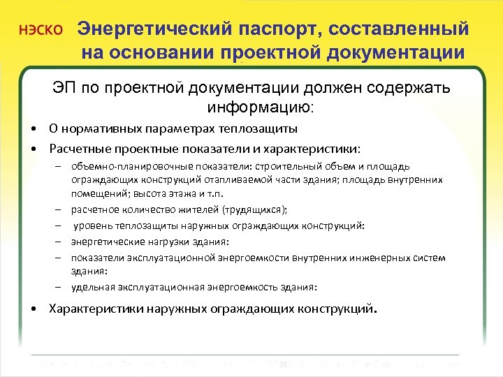 Энергетический паспорт, составленный на основании проектной документации ЭП по проектной документации должен содержать информацию: