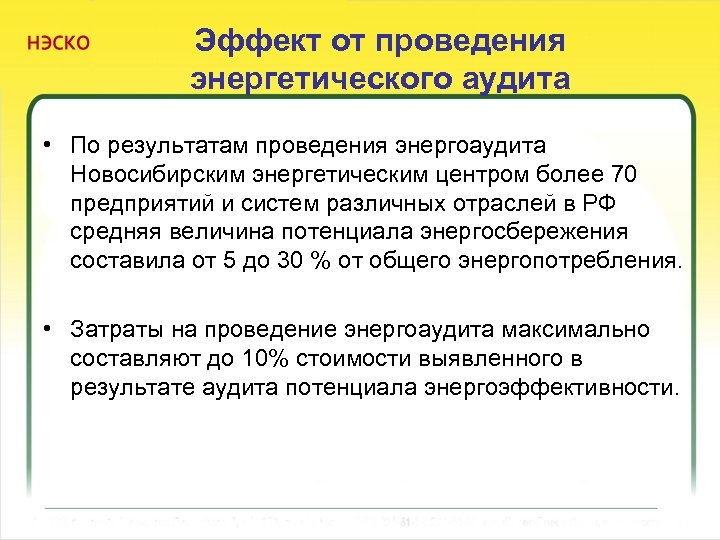 Эффект от проведения энергетического аудита • По результатам проведения энергоаудита Новосибирским энергетическим центром более