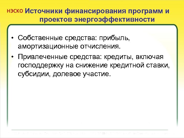 Источники финансирования программ и проектов энергоэффективности • Собственные средства: прибыль, амортизационные отчисления. • Привлеченные