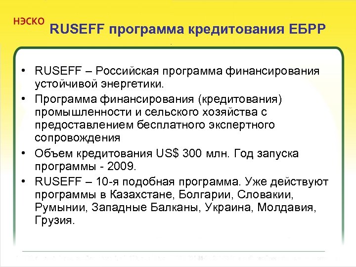 RUSEFF программа кредитования ЕБРР • RUSEFF – Российская программа финансирования устойчивой энергетики. • Программа