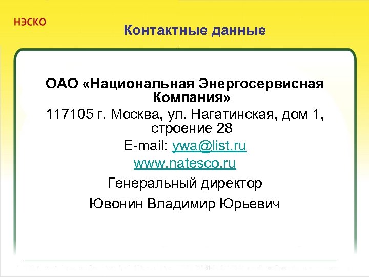 Контактные данные ОАО «Национальная Энергосервисная Компания» 117105 г. Москва, ул. Нагатинская, дом 1, строение