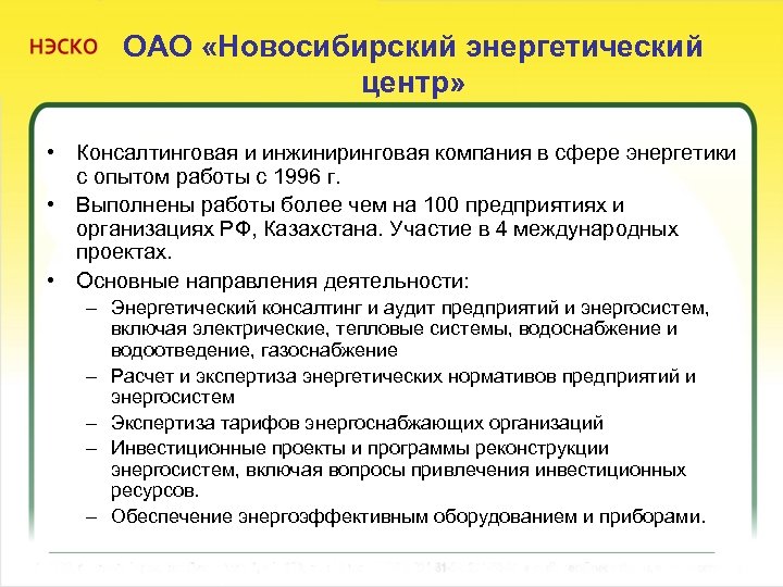 ОАО «Новосибирский энергетический центр» • Консалтинговая и инжиниринговая компания в сфере энергетики с опытом