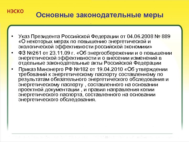 Основные законодательные меры • Указ Президента Российской Федерации от 04. 06. 2008 № 889