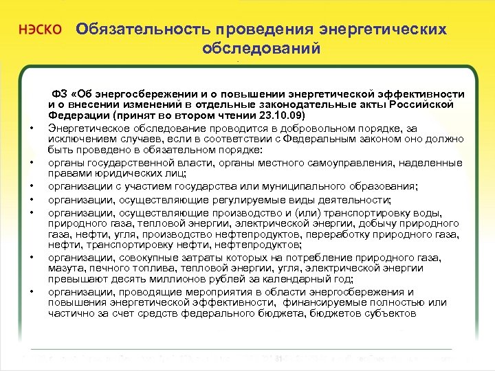 Обязательность проведения энергетических обследований • • ФЗ «Об энергосбережении и о повышении энергетической эффективности