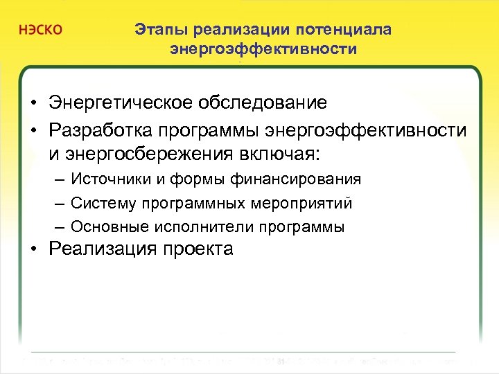 Этапы реализации потенциала энергоэффективности • Энергетическое обследование • Разработка программы энергоэффективности и энергосбережения включая: