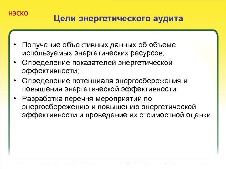 Цели энергетического аудита • Получение объективных данных об объеме используемых энергетических ресурсов; • Определение