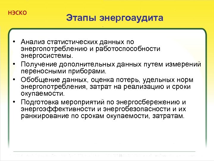 Этапы энергоаудита • Анализ статистических данных по энергопотреблению и работоспособности энергосистемы. • Получение дополнительных