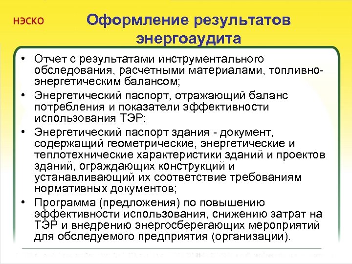 Оформление результатов энергоаудита • Отчет с результатами инструментального обследования, расчетными материалами, топливноэнергетическим балансом; •