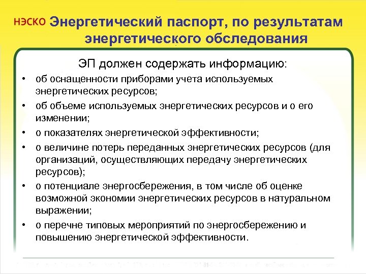 Энергетический паспорт, по результатам энергетического обследования ЭП должен содержать информацию: • об оснащенности приборами