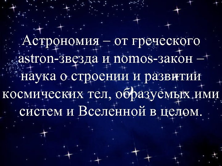 Астрономия – от греческого astron-звезда и nomos-закон – наука о строении и развитии космических