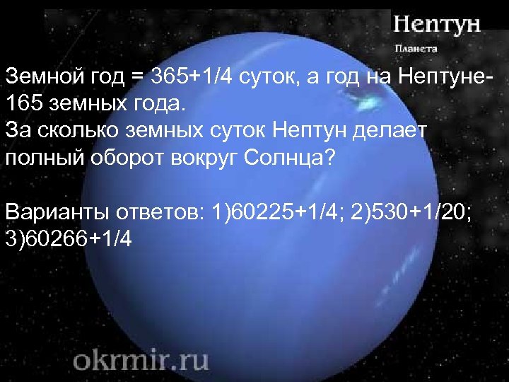 Сколько земных суток на луне. Длительность года на Нептуне. Продолжительность суток и года на Нептуне. Длительность суток Нептуна. Продолжительность года на Нептуне в земных сутках.
