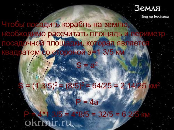 Чтобы посадить корабль на землю, необходимо рассчитать площадь и периметр посадочной площадки, которая является