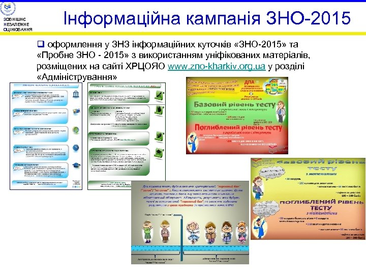 ЗОВНІШНЄ НЕЗАЛЕЖНЕ ОЦІНЮВАННЯ Інформаційна кампанія ЗНО-2015 q оформлення у ЗНЗ інформаційних куточків «ЗНО-2015» та