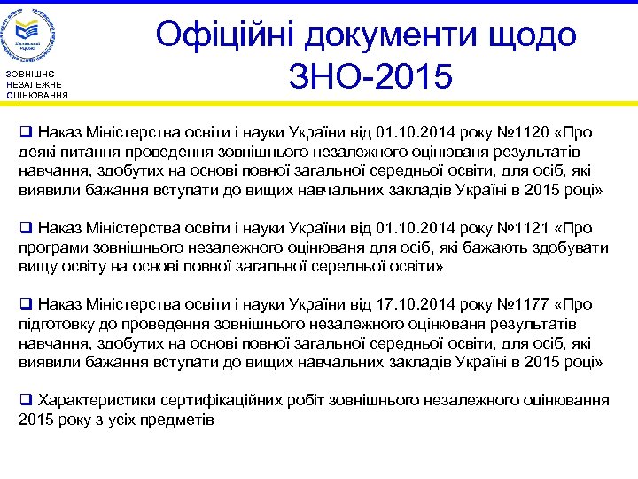 ЗОВНІШНЄ НЕЗАЛЕЖНЕ ОЦІНЮВАННЯ Офіційні документи щодо ЗНО-2015 q Наказ Міністерства освіти і науки України
