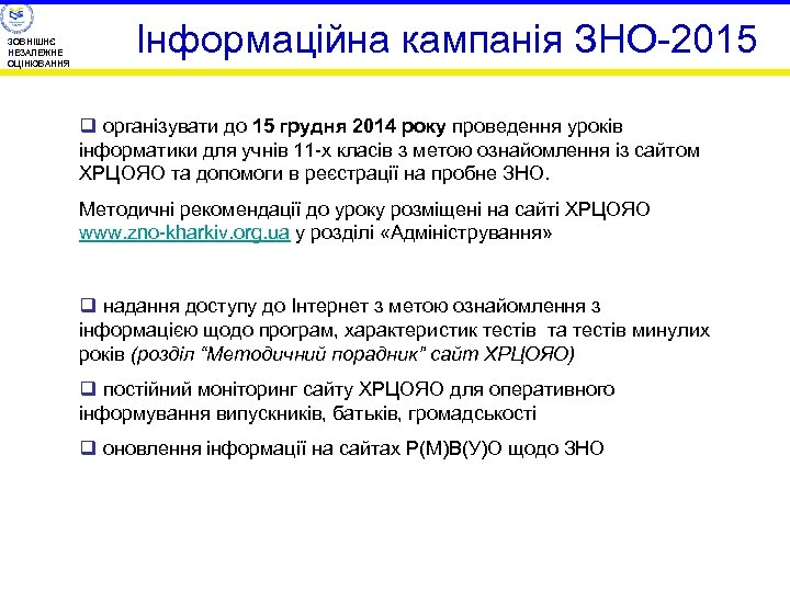 ЗОВНІШНЄ НЕЗАЛЕЖНЕ ОЦІНЮВАННЯ Інформаційна кампанія ЗНО-2015 q організувати до 15 грудня 2014 року проведення
