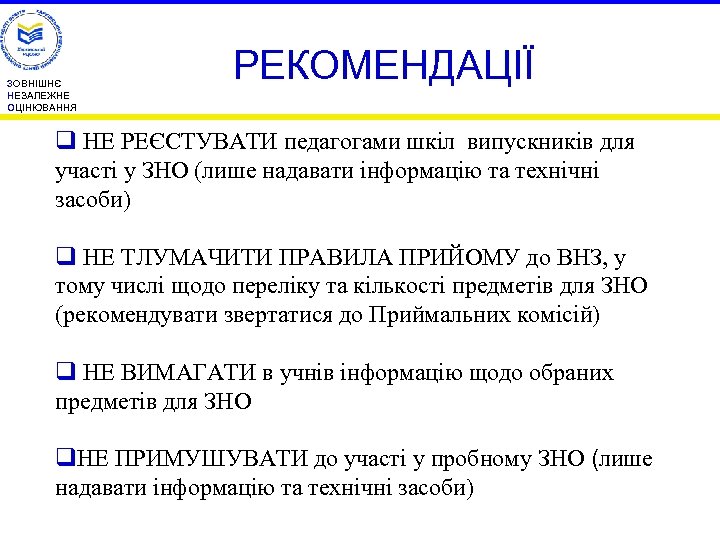 ЗОВНІШНЄ НЕЗАЛЕЖНЕ ОЦІНЮВАННЯ РЕКОМЕНДАЦІЇ q НЕ РЕЄСТУВАТИ педагогами шкіл випускників для участі у ЗНО