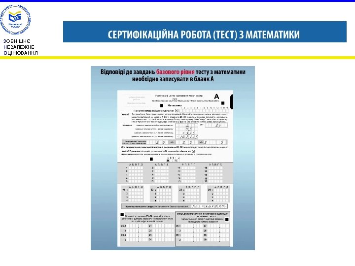 ЗОВНІШНЄ НЕЗАЛЕЖНЕ ОЦІНЮВАННЯ 