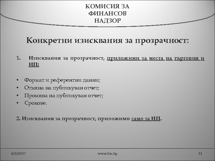 КОМИСИЯ ЗА ФИНАНСОВ НАДЗОР Конкретни изисквания за прозрачност: 1. • • Изисквания за прозрачност,