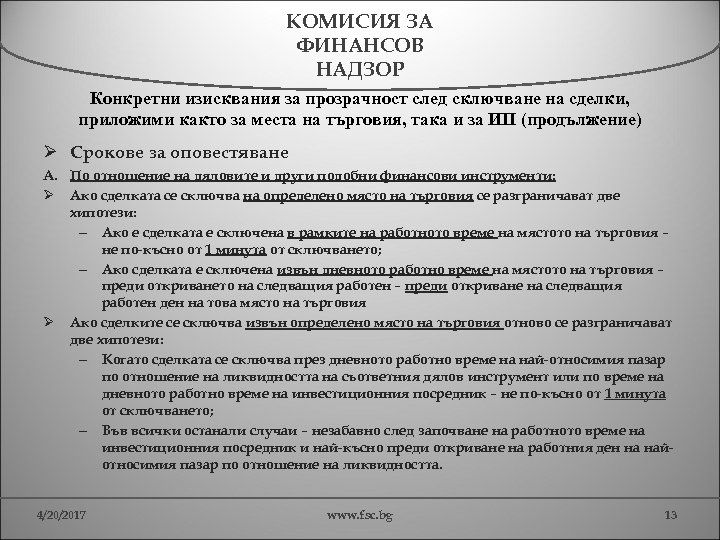 КОМИСИЯ ЗА ФИНАНСОВ НАДЗОР Конкретни изисквания за прозрачност след сключване на сделки, приложими както