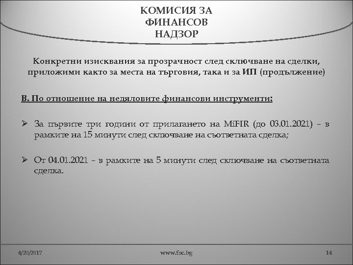 КОМИСИЯ ЗА ФИНАНСОВ НАДЗОР Конкретни изисквания за прозрачност след сключване на сделки, приложими както