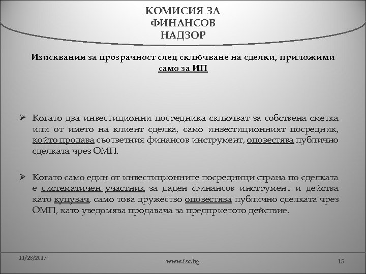 КОМИСИЯ ЗА ФИНАНСОВ НАДЗОР Изисквания за прозрачност след сключване на сделки, приложими само за