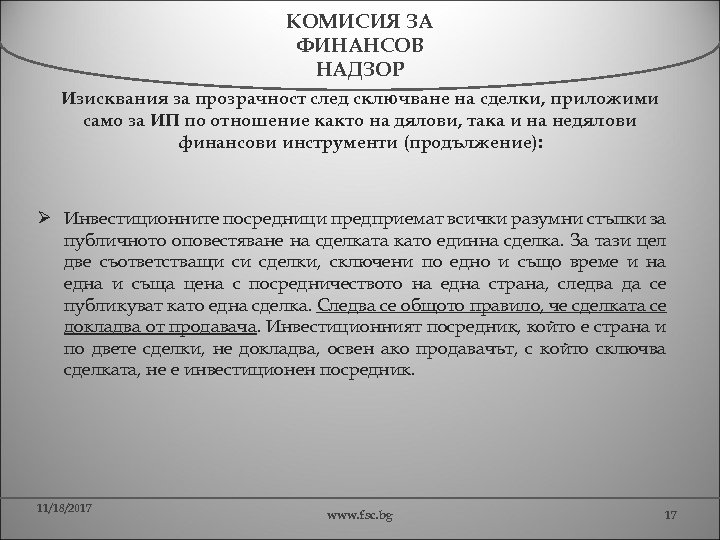 КОМИСИЯ ЗА ФИНАНСОВ НАДЗОР Изисквания за прозрачност след сключване на сделки, приложими само за