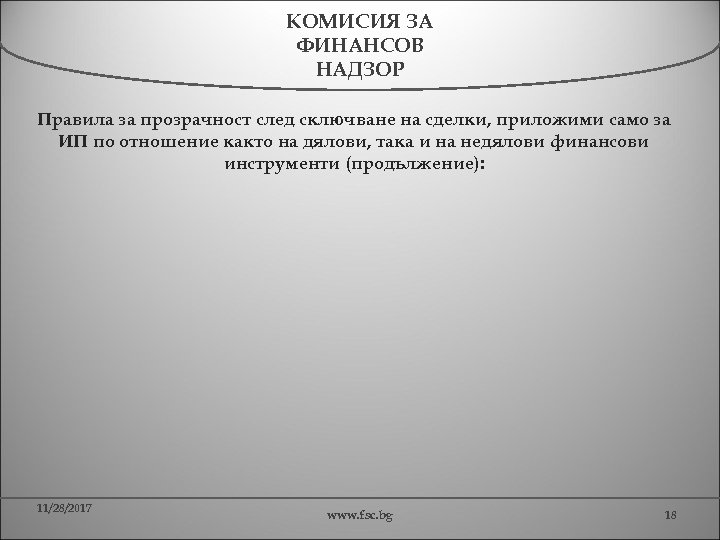 КОМИСИЯ ЗА ФИНАНСОВ НАДЗОР Правила за прозрачност след сключване на сделки, приложими само за